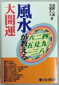 ◆日東書院【風水が教える大開運】浅野 八郎、九鬼 天人 著◆