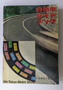 第９回　自動車ガイドブック　Vol.9 1962～1963年　241124