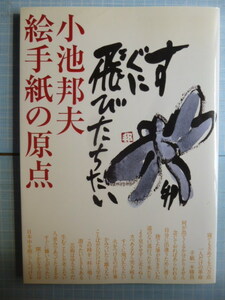 Ω　墨書署名本＊小池邦夫『絵手紙の原点』＊季刊誌『銀花』との出会い、昭和54年春号に貼付された絵手紙の総まとめ本