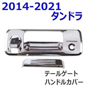 2014-2021 タンドラ クルーマックス クロームメッキ テールゲートハンドルカバー