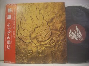 ● 帯付 LP チャゲ & 飛鳥 / 熱風 万里の河 セカンドアルバム 1981年 ワーナー・パイオニア株式会社 L-12017E ◇r61018