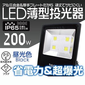 【在庫限り】PSE取得 薄型 LED投光器 200W 昼光色 6000K コンセント付き IP65 防塵防水 省エネ ライト 照明 作業灯 集魚灯 黒