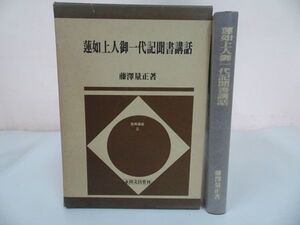 ★永田文昌堂 【真宗大谷上人御一代記聞書講話】藤沢量正/浄土真宗　仏教徒　大乗仏教　浄土信仰　真宗大谷