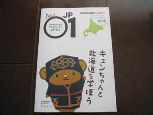 新品・非売本　北海道　応援マガジン　プチジェイピーゼロワン　世界遺産　縄文遺構群・ウポポイ・アイヌ文化を学ぼう　2021年12月