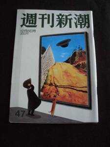 ☆ 週刊新潮　2005　12月8日号
