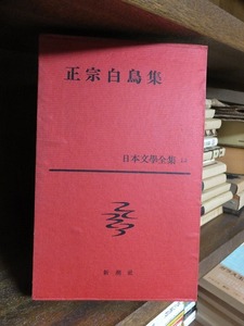 日本文学全集 　　　　 正宗白鳥　集　　　　　　　新潮社