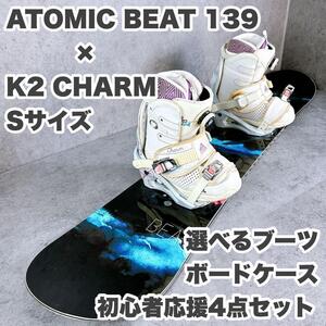 ATOMICアトミックBEAT139センチ×K2バインCHARM　Sサイズ×選べるブーツ×ケース　レディーススノーボード4点セット