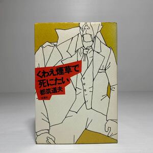 ア5/くわえ煙草で死にたい 都筑道夫 双葉社 1978年 初版 ゆうメール送料180円