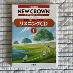 【完全準拠】三省堂　ニュークラウン　リスニングCD①