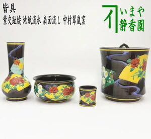 中古 茶道具 皆具 紫交趾焼 地紙流水 扇面流し 中村翠嵐窯 紫交趾焼き 交趾焼 交趾焼き 茶道