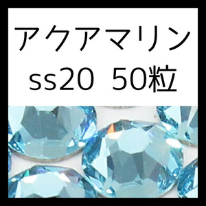 【セール】【ss20・50粒・アクアマリン】即決・正規スワロフスキー