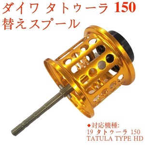 金色　リールスプール For ダイワ 19 タトゥーラ 150 TATULA TYPE HD 浅溝スプール ベイトリール 替えスプール 金属製 軽量 ベイトフィネス