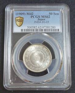 ☆★旭日50銭銀貨 明治42年 PCGS MS62★☆