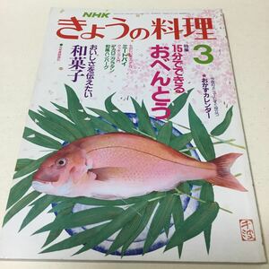 31 NHKきょうの料理 平成２年3月号 料理本 料理 クッキング 弁当 夜ご飯 お弁当 おかず 作り置き レシピ レシピ本 和菓子 お菓子本 