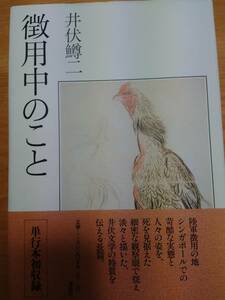 230710-5　徴用中のこと　著者/井伏鱒二