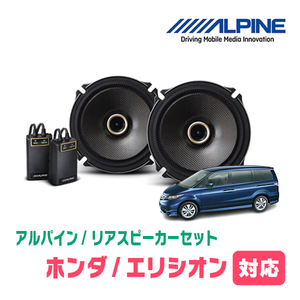 エリシオン(H16/5～H24/5)用　リア/スピーカーセット　アルパイン / X-171C + KTX-H172B　(17cm/高音質モデル)