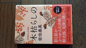 木枯らしの 吉原裏同心抄(四) 佐伯泰英