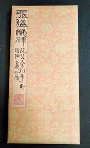 ●二玄社「原色法帖選 　張猛龍碑」北魏　書道・篆刻　函なし