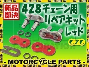 428 CYCチェーン用 リペアジョイント レッド