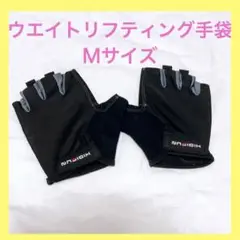 最終価格！即購入可❣️ ウエイトリフティング 手袋 M