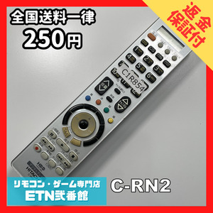 C1R854 【送料２５０円】 TV リモコン / 日立 ヒタチ HITACHI C-RN2 動作確認済み★即発送★ テレビ