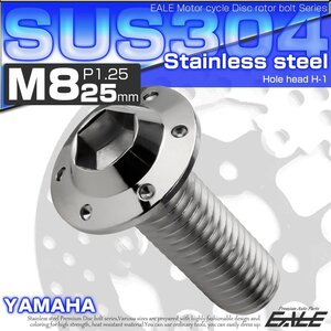 ブレーキ ディスクローター ボルト ヤマハ用 M8×25mm P=1.25 ステンレス 削り出し ホールヘッド H-1 シルバー TD0220