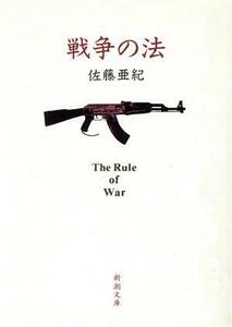 戦争の法 新潮文庫／佐藤亜紀(著者)