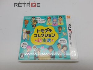 トモダチコレクション 新生活 ニンテンドー3DS