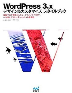 WordPress 3.x デザイン&カスタマイズスタイルブック 複数ブログ管理からスマートフォンサイトまで、一歩進んだWordPressサイト構築術/エ・