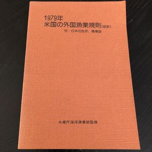 ラ50 1979年 米国の外国漁業規則 操業図 昭和54年2月20日発行 倉片備 水産庁海洋漁業部監修 新水産新聞社 漁業 報告書 日本