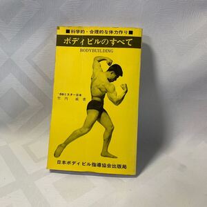 科学的・合理的な体力作り ボディビルのすべて　昭和レトロ　59年　竹内　威著　日本ボデイビル指導協会　NE