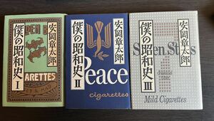 文庫 僕の昭和史 全3巻揃い 安岡章太郎/著 講談社