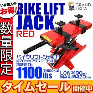 【数量限定価格】バイクリフトジャッキ モーターサイクル ジャッキ 耐荷重500kg アダプター付 可動調整式 リフトアップ 整備 スタンド