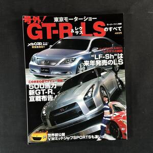 【 ￥500 即決 】GT-R & レクサスLS のすべて / モーターファン別冊 号外！ 東京モーターショー / 三栄書房 / 平成17年