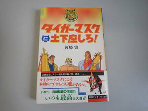 PあEё タイガーマスクに土下座しろ！ 河崎実 風塵者 平成6年発行 プロレス レスラー 
