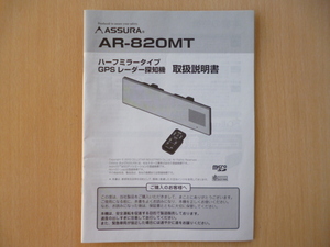 ★6236★セルスター　GPSレーダー探知機　AR-820MT　取扱説明書　2010年★