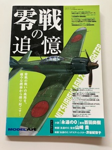 ◆訳アリ！● 零戦の追憶 ラバウル 永遠の０ 百田尚樹 モデルアート