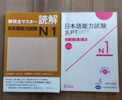 JLPT N1 新完全マスター日本語能力試験N1読解＆公式問題集　2冊セット