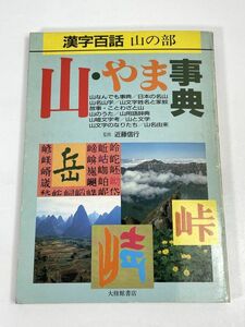 第二アートセンター編　　漢字百話 山の部 山・やま事典　大修館書店発行　1988年 昭和63年　初版【H73048】