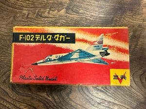 【B-94】未組立 コンヴェア F-102 デルタ・ダガー 1/190 コンベア 三共 プラモデル 当時物