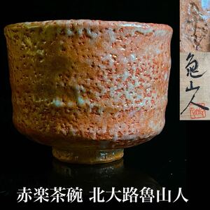 ◇鸛◇ 古美術品 北大路魯山人 赤楽茶碗 12.5cm 共箱 茶碗 茶道具 唐物骨董