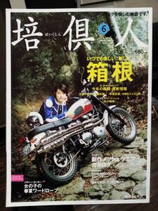 培倶人_Bikejin_40 特集/箱根(箱根ガイド 早雲豆腐 著名人のオススメ) BMW/R1200GS 雨対策 女子マストブランド14 栃木 鹿児島 ツーリング