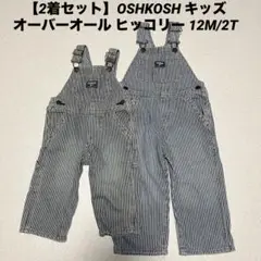 【2着セット】OSHKOSH キッズオーバーオール ヒッコリー 12M/2T