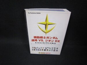 機動戦士ガンダム連邦VS.ジオンDXミッションコンプリートガイド　シミ有/FDK