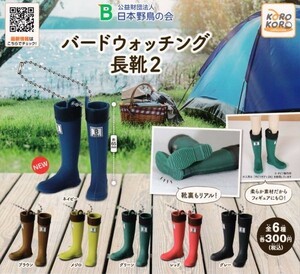 即決★ガチャ 日本野鳥の会 バードウォッチング長靴2 全6種