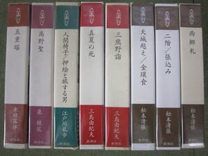 SD213-新潮CD　朗読　松本清張　三島由紀夫　他　まとめて　８点　セット