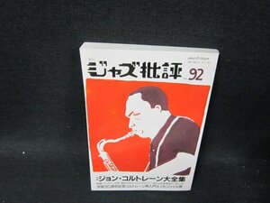 ジャズ批評92　ジョン・コルトレーン/UBT