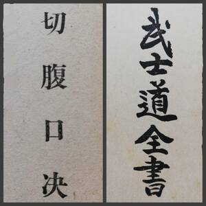 1943年 武士道全書 限定2000部 検索: 初版 武道 切腹 自刃 武具 装身具 馬具 兵器 武器 傳書 戦陣 甲冑 鎧兜 弓矢 弓道 支那 武士道 殺人剣