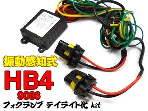 振動感知式 デイライト化キット HB4 専用 フォグ用 (k29) メール便 即決 売切特価/13