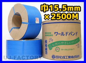 【法人様限定】★自動梱包機用/PPバンド★幅15.5mm×2500m 青（青色/ブルー） ×10巻セット